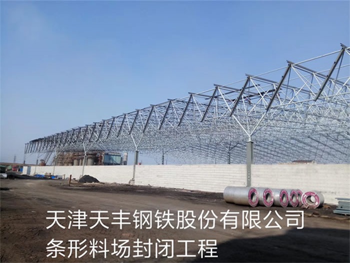 天津天丰钢铁股份有限公司条形料场封闭工程